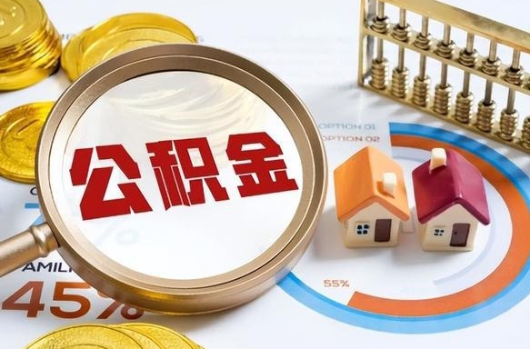 海盐没上班了以前的公积金怎么取（海盐离职了封存的公积金怎么提取）